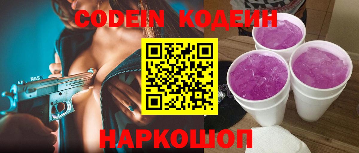 Евпатория  Кодеин Purple Drank  Вход с VPN  Codein напиток Lean (лин) 